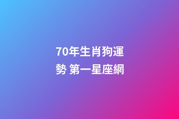70年生肖狗運勢 第一星座網-第1張-星座運勢-玄機派